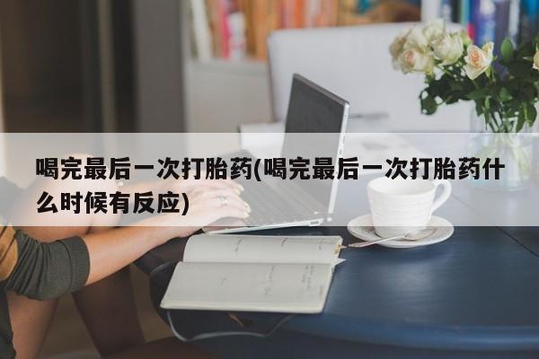 打胎药私人联系方式微信喝完最后一次打胎药(喝完最后一次打胎药什么时候有反应)