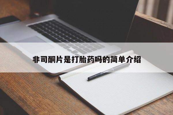 打胎药私人联系方式微信非司酮片是打胎药吗的简单介绍