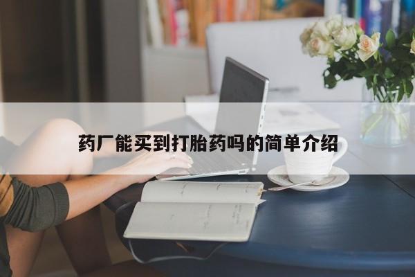 打胎药私人联系方式微信药厂能买到打胎药吗的简单介绍